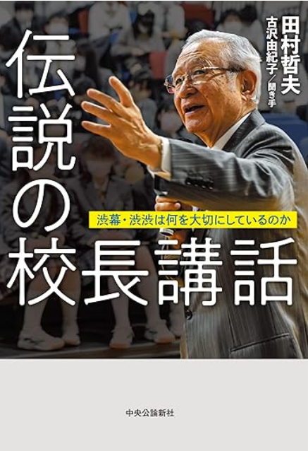 伝説の校長講和