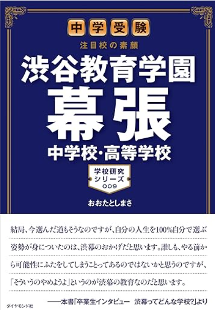 渋谷教育学園幕張中学校・高等学校