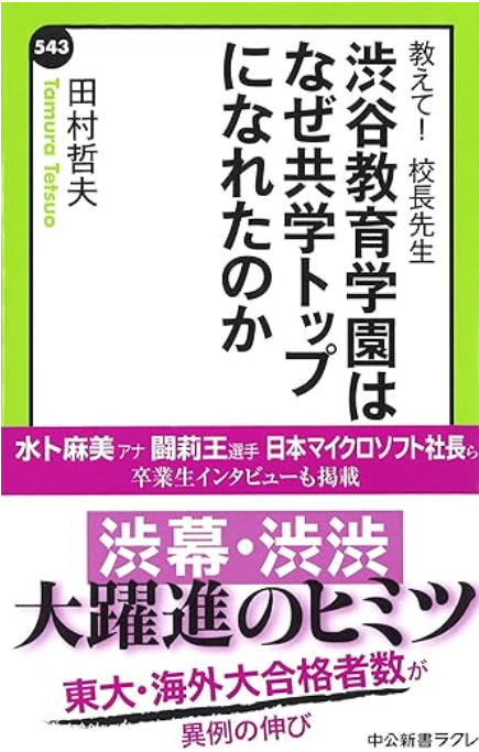 渋谷教育学園はなぜ共学トップになれたのか